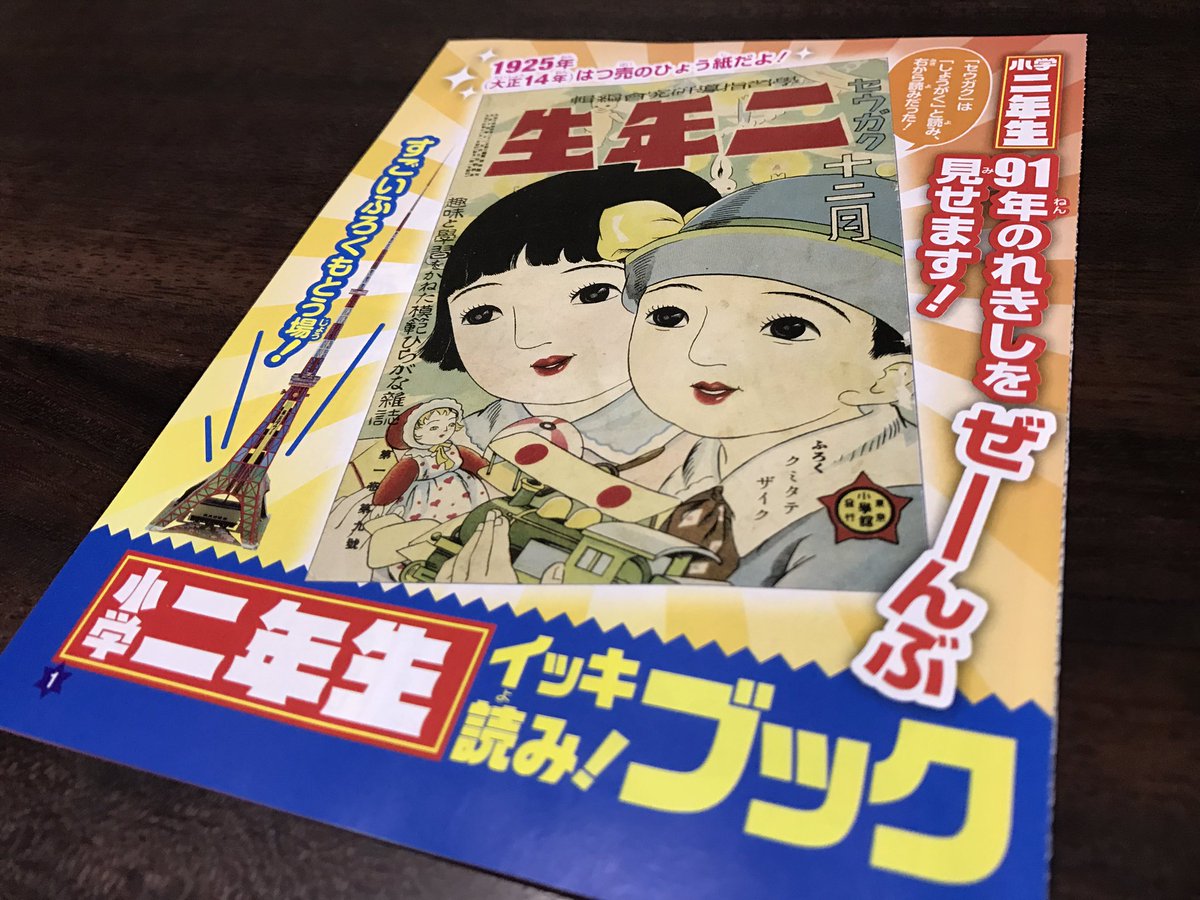 津口在五 בטוויטר 雑誌 小学二年生 が2 3月号合併号をもって終わるということで 91年のれきしをぜーんぶ見せます という付録 小学二年生 イッキ読み ブック を見てみたく 1970年6月ごうの 組立て万国博大パノラマ がいい感じで 巻末には 件のビックリ