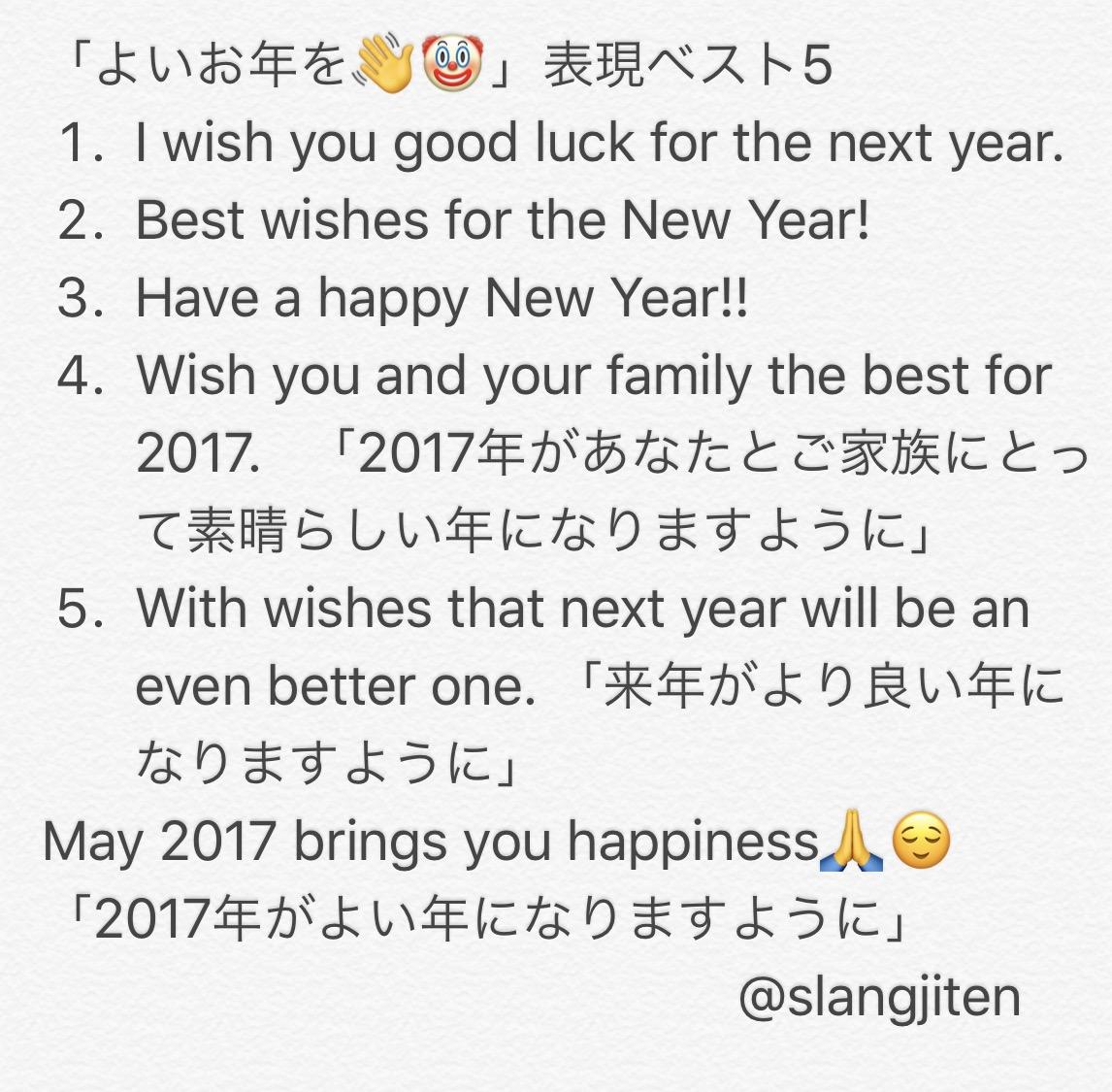 原田高志の英会話 英語スラング 略語講座 英語質問 よいお年を は英語で 回答 I Wish You Good Luck For The Next Year です May 17 Brings You Happiness 17年がよい年になりますように でもok 好きな言葉 心配するより信じ