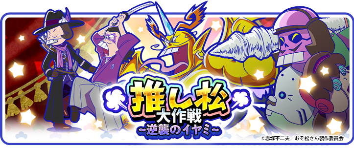 元祖 おそ松さんのへそくりウォーズ公式 على تويتر 推し松大作戦 逆襲のイヤミ 明日より開催 ニートビギナーの方からプロニートの方まで どなたでも楽しめるステージ構成です 12月28日 水 18 00より 赤塚区が裂ける へそくりウォーズ へそウォ