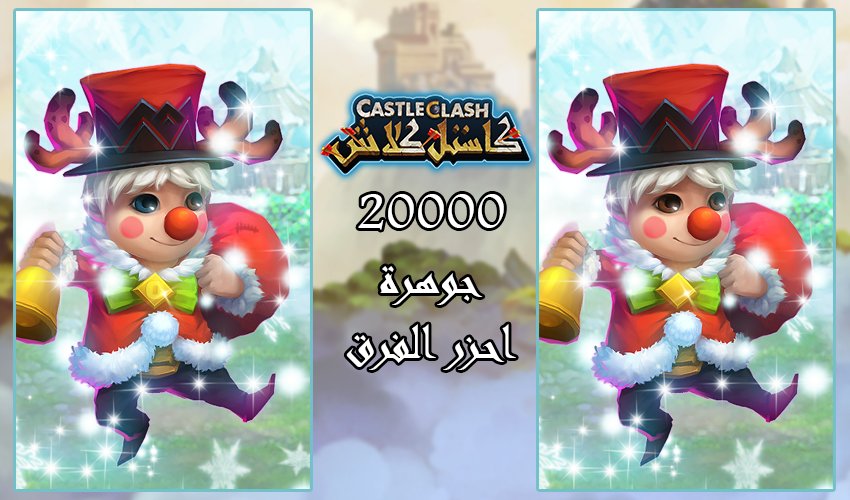 CastleClashArb's tweet photo. #احزر_الفرق مع البطل الجديد تشوبر https://t.co/BTaLCINZ47