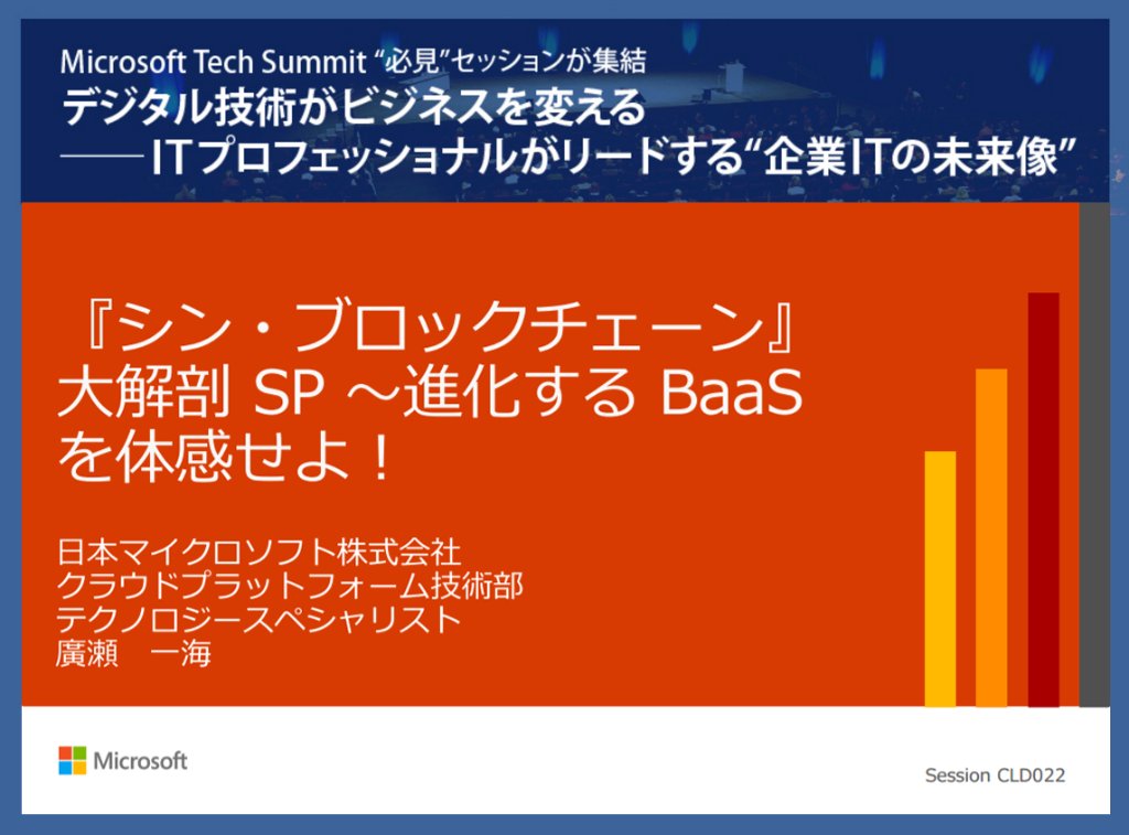 msdevjp's tweet photo. 【Azureでブロックチェーン開発、スマートコントラクト基盤も迅速・低コスト展開】
このテーマの #mstechsummit16 の講演資料は、ITmediaの特設ページから無料ダウンロードいただけます。
https://t.co/LXe82sIrNj #クラウド https://t.co/37Rao09gQS
