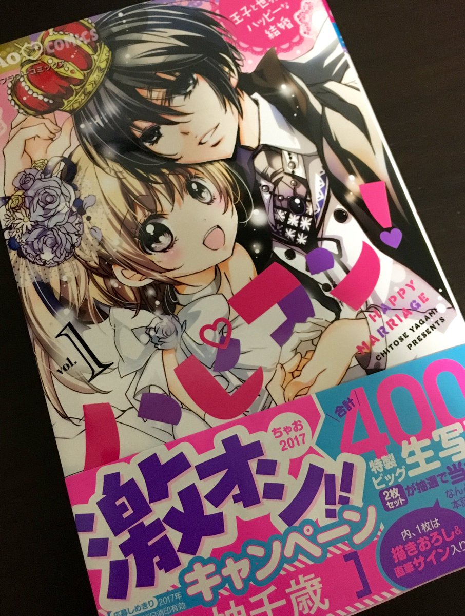 八神千歳 溺愛ロワイヤル第2巻 2 2発売 در توییتر 本日 ハピコン １巻が発売されました O O そして直筆サイン入り特製big生写真2枚セットが当たるフェアにハピコン もラインナップされてます イラストは１巻のカバーイラストと書き下ろしイラストの2種