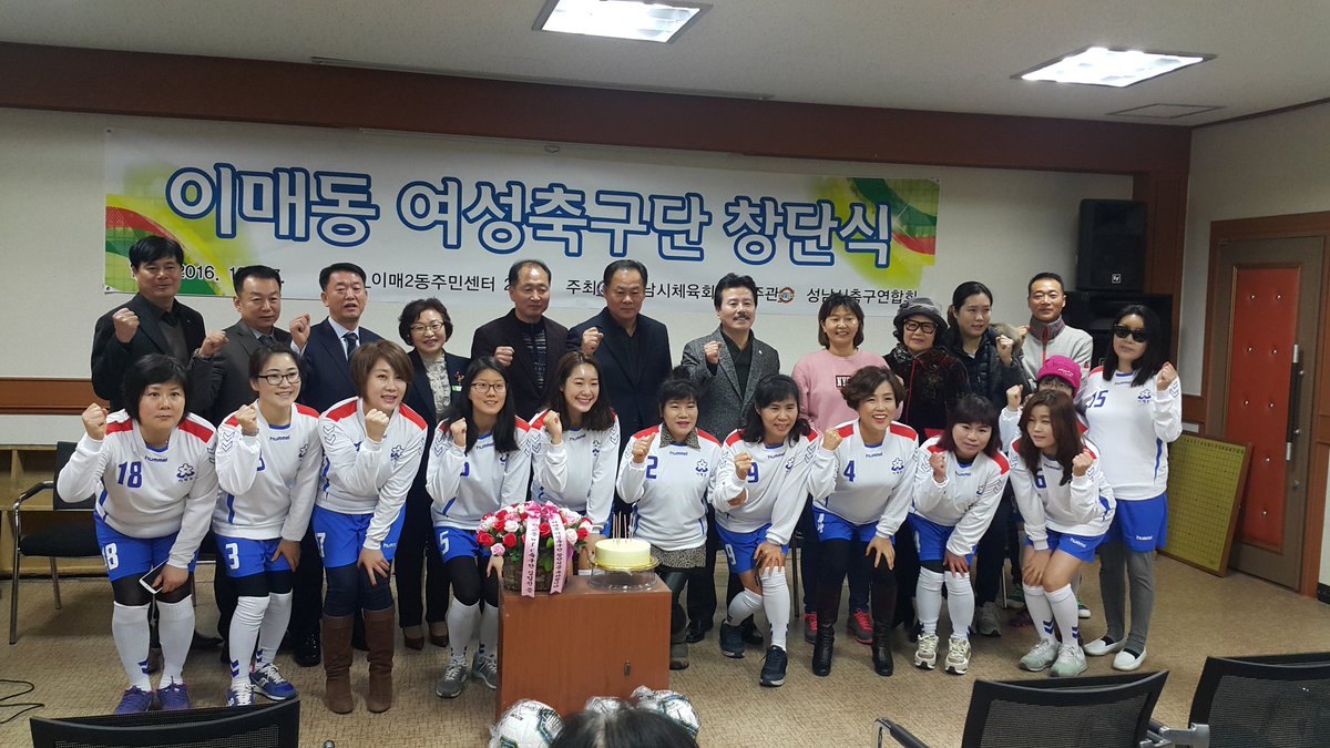 #성남시 이매2동주민센터에서 "이매동 여성축구단 창단식"이 개최되었습니다. 
2016. 10월 여성축구교실 수업이 개강한 뒤로  가족같은 분위기에서 꾸준히 연습한 이매동 여성축구단!!
패기 넘치는 이매동 여성축구단 
앞으로의 활약 기대합니다!!