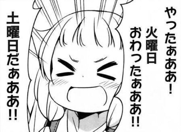 ファガイ やったぁああ 火曜日おわったぁああ 土曜日だあああああ ファガイ やったぁああ 火曜日おわったぁああ 土曜日だあああああ