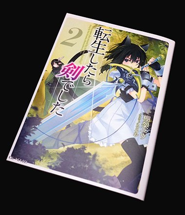 るろお No Twitter 腰やっちまって死にかけですが 転生したら剣でしたの2巻 昨日発売してます るろお No Twitter 腰やっちまって死にかけですが 転生したら剣でしたの2巻 昨日発売してます