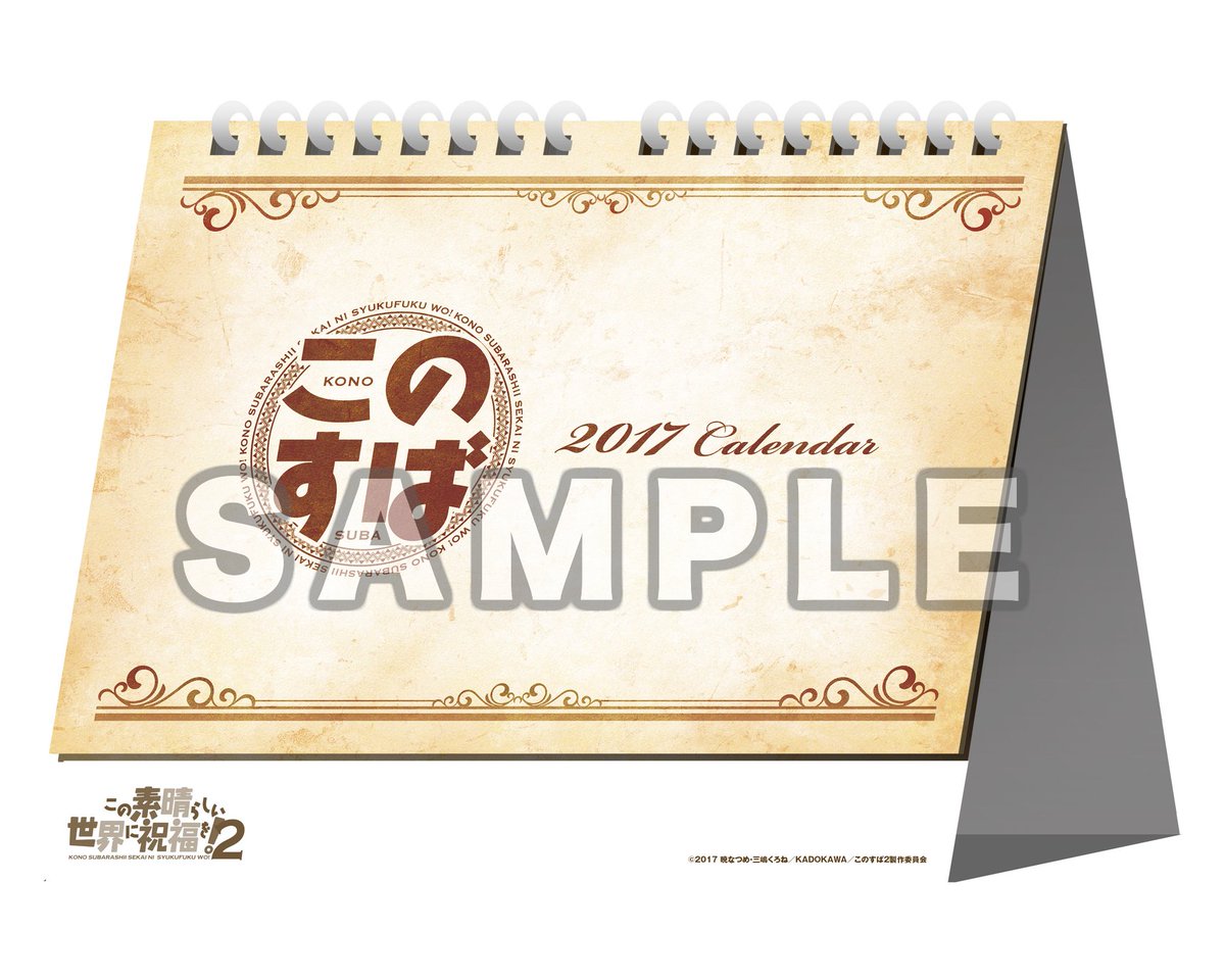 アニメ このすば 公式ツイッター En Twitter グッズ 12月29日 31日に開催される コミックマーケット91にて このすば より 名言カレンダー17 と ステーショナリーセット が販売されます T Co 2jq4pvo4zb 名場面やかわいいちびキャラを使用