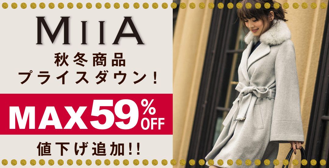 NETViViCC's tweet image. MIIA[ミーア]秋冬商品プライスダウン！MAX59%OFFに値下げ追加!!

buff.ly/2izDmfC