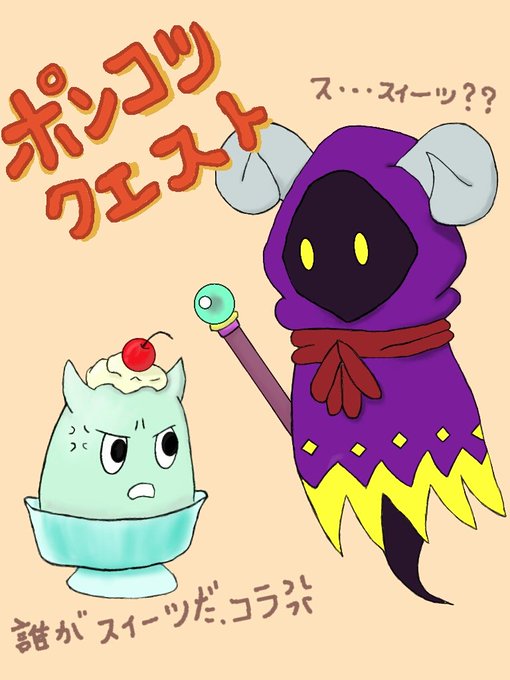 ポンコツクエストのtwitterイラスト検索結果 古い順 ポンコツクエストのtwitterイラスト検索結果 古い順