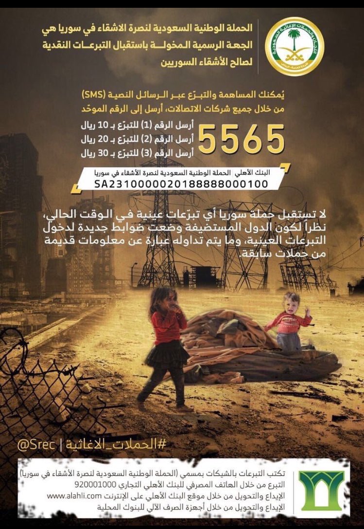 الحملة الوطنية السعودية لإغاثة الاشقاء في سوريا