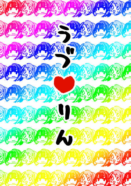 めっちゃうづりんが主張できるクリアファイル作りました!今までネットにあげたうづりん関係まとめた落書き本(A5/P32)と一緒に冬コミで頒布予定です!よろしくお願いします! 