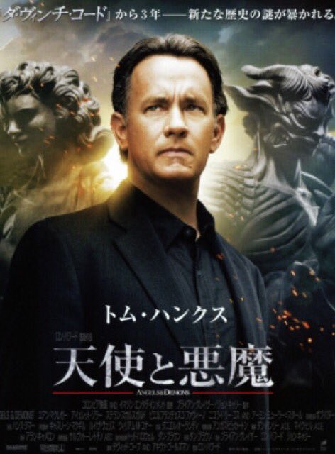 John ジョンシネマ 映画 天使と悪魔 ロンハワード監督作品 トムハンクス ユアンマクレガー主演 感想 神の素粒子 反物質の生成に成功したスイスのセルン研究所 欧州原子核研究機構 イルミナティーはそれを盗みバチカンを爆破しようとするも阻止され John ジョンシネマ 映画 天使と悪魔 ロンハワード監督作品 トムハンクス ユアンマクレガー主演 感想 神の素粒子 反物質の生成に成功したスイスのセルン研究所 欧州原子核研究機構 イルミナティーはそれを盗みバチカンを爆破しようとするも阻止され