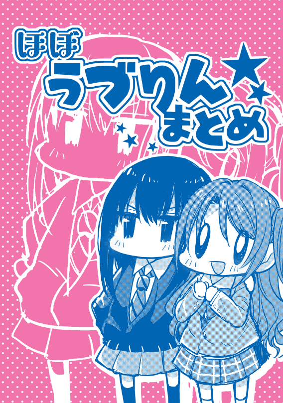 めっちゃうづりんが主張できるクリアファイル作りました!今までネットにあげたうづりん関係まとめた落書き本(A5/P32)と一緒に冬コミで頒布予定です!よろしくお願いします! 