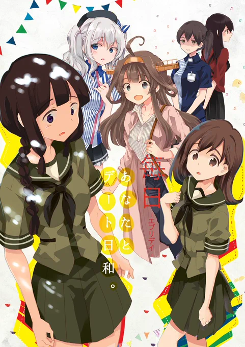 【告知】29(土) A-13b ロケット燃料★21 新刊『毎日デート日和』大北、金比、赤加賀の百合カップル小ネタ集です 鹿島もちょっとだけ出てます B5/48P/500円 宜しくお願い致します 