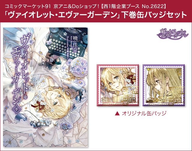 Kaエスマ文庫編集部 Twitterissa コミックマーケット91 ヴァイオレット エヴァーガーデン 上下巻は作品にぴったりな切手をモチーフにした缶バッジ付きです Kaエスマ文庫編集部 Twitterissa コミックマーケット91 ヴァイオレット エヴァーガーデン 上下巻は作品にぴったりな切手をモチーフにした缶バッジ付きです