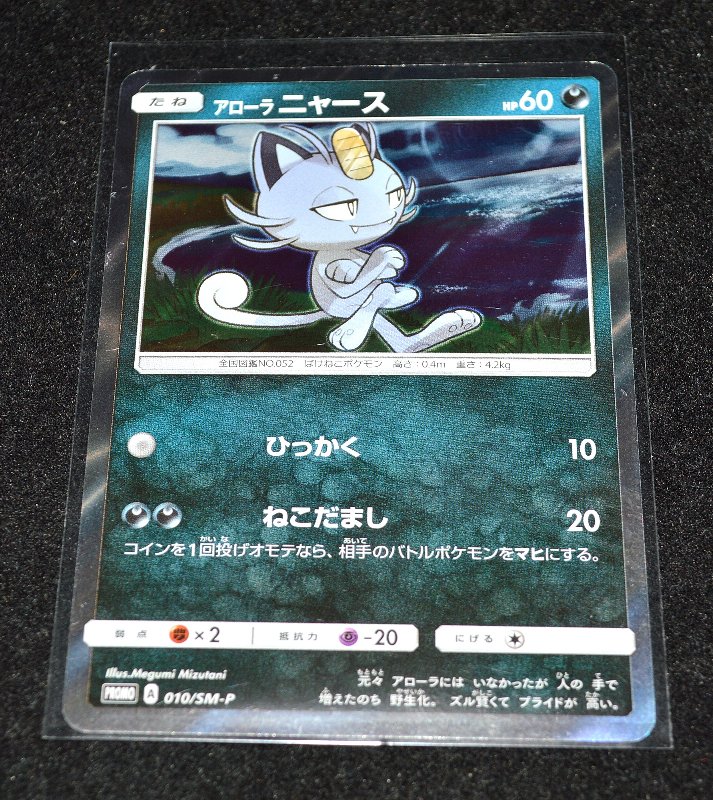 レク斗 Saoグッズコレクター Pa Twitter ポケモン ポケモンカードゲーム サン ムーン 新シリーズスタートキャンペーン ゲオ配布プロモ アローラニャース