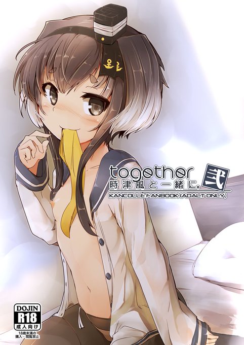 なにはともあれ今回、冬コミの新刊「時津風と一緒に《弐》」を出します。宜しければ見に来て頂けると幸いです。 