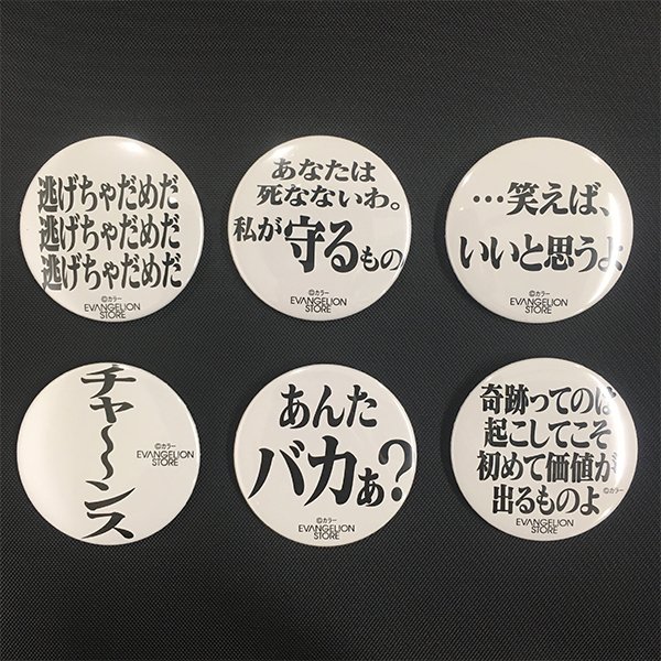 Twitter 上的 Evangelion Store Online 新商品のお知らせです Evastore Tokyo 01の 新世紀 エヴァンゲリオン 名セリフ缶バッチが登場 これまで登場した12話までの前半の数ある名セリフの中から 厳選した名セリフ缶バッチ6個セットです T Co Yzttsttkrf