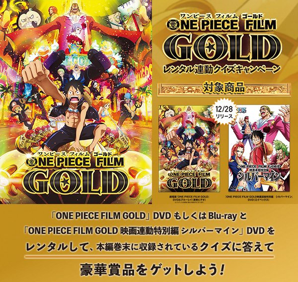 アニメ One Piece Dvd公式 劇場版 One Piece Film Gold と One Piece Film Gold映画連動特別編シルバーマイン をレンタルして収録されたクイズに答えると抽選でdvdセットやオリジナルポスターががもらえるプレゼントキャンペーン実施 17年2月28日