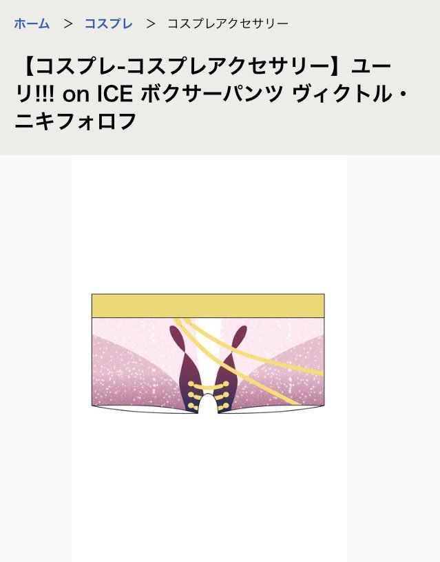 ユーリグッズ