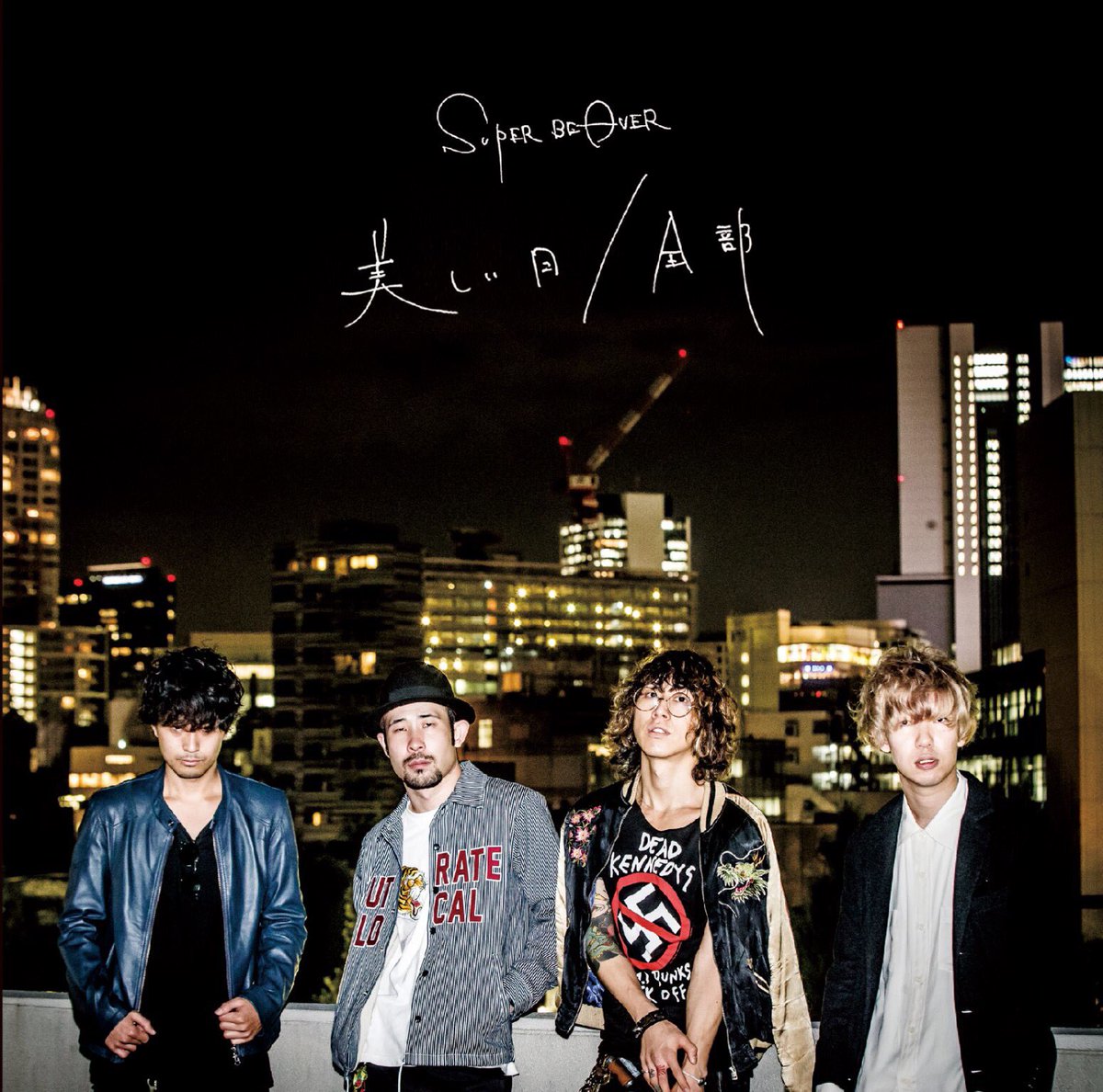 SUPER BEAVER ことば おまけ付き セット 美しい日 深呼吸 SUPER BEAVER ことば おまけ付き セット 美しい日 深呼吸 - 邦楽在庫 処分