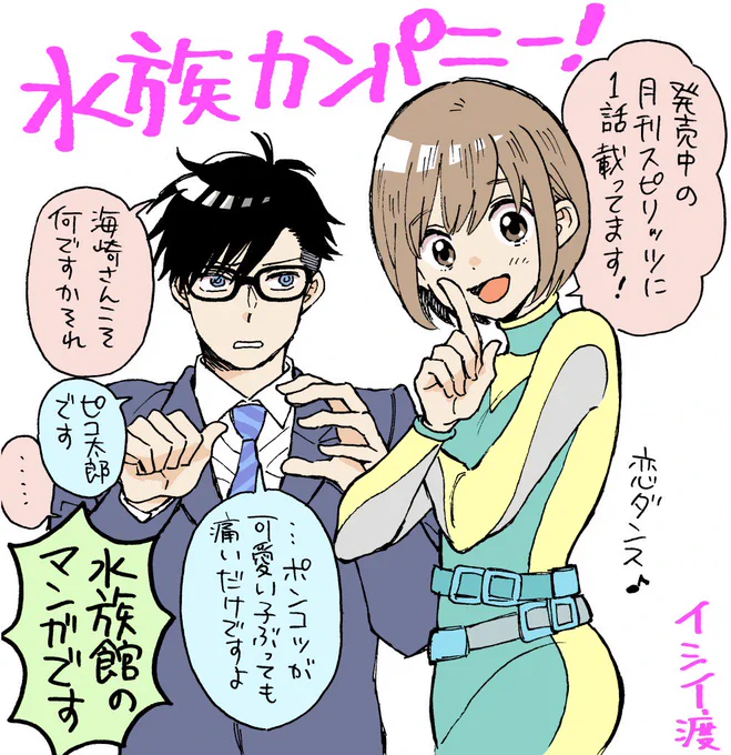 【お知らせ】月刊スピリッツで『水族カンパニー!』連載始まりました!水族館獣医が主役のコメディです。告知イラストは流行りに乗っかったら水族館要素ゼロの絵になってしまいましたが…。よろしくお願い致します!
#水族館 #月スピ 