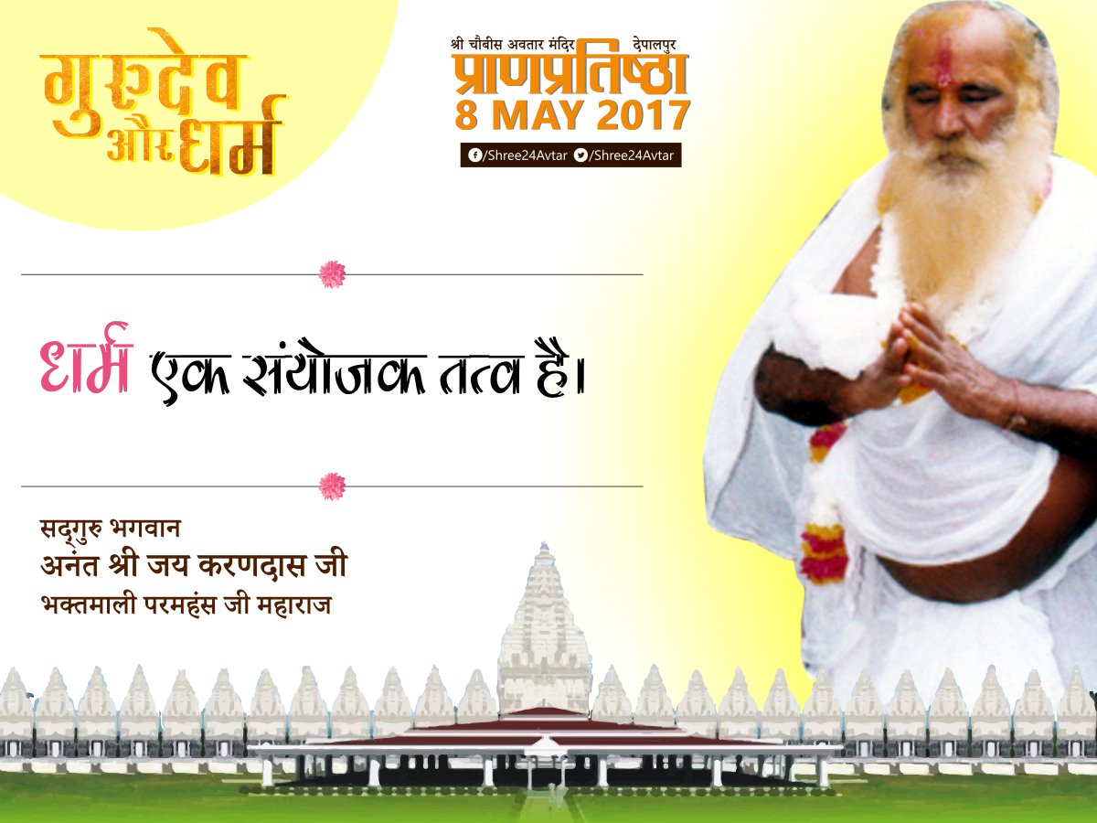 Shree24Avtar's tweet photo. #GuruDevAurDharm #19
इन विचारो से आपके जीवन मे जो सुखद अनुभव हो वो हमे FB Comment मे ज़रूर बताएँ। https://t.co/wEnPae7bOX नया विचार,कल 10AM https://t.co/KjQeUhch5a