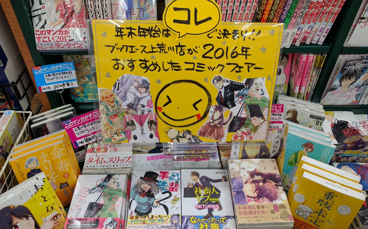 えーすくん Na Twitterze 上荒川店です 年末年始はコレで決まり ブックエース上荒川店が２０１６年おすすめ したコミックフェアー 略して 上コレ どれを読んでも面白い漫画ばかりのフェアーです ぜひぜひ読んでみてください タイトルは うさぎは正義