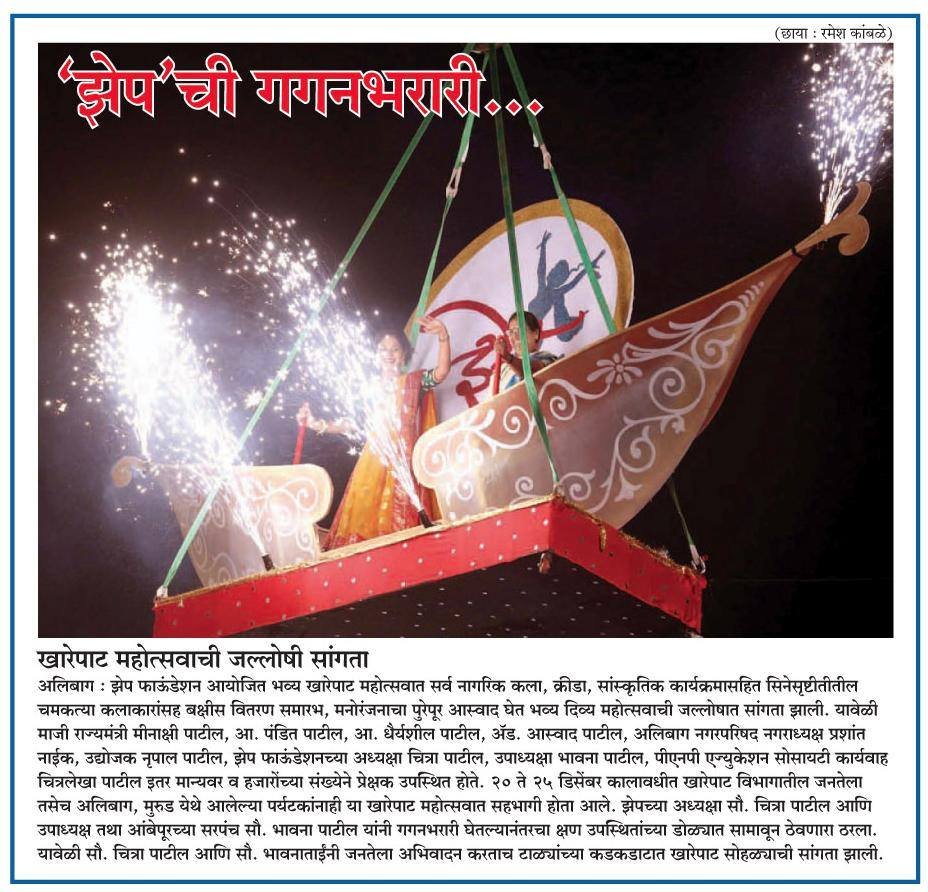 zep_foundation's tweet photo. झेपची गगनभरारी....Thank You @webpudhari #PrintMedia #KharepatMhotsav2016 #ChitraPatil #Alibaugh https://t.co/1WMTa2seI0