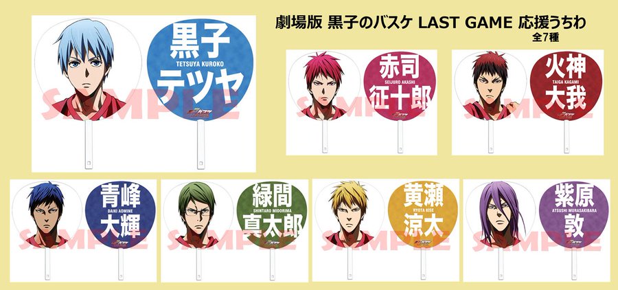 このうちわで黒子達を応援できる 劇場版 黒子のバスケ Last Game 劇場版グッズが一部公開 アニメ情報サイトにじめん