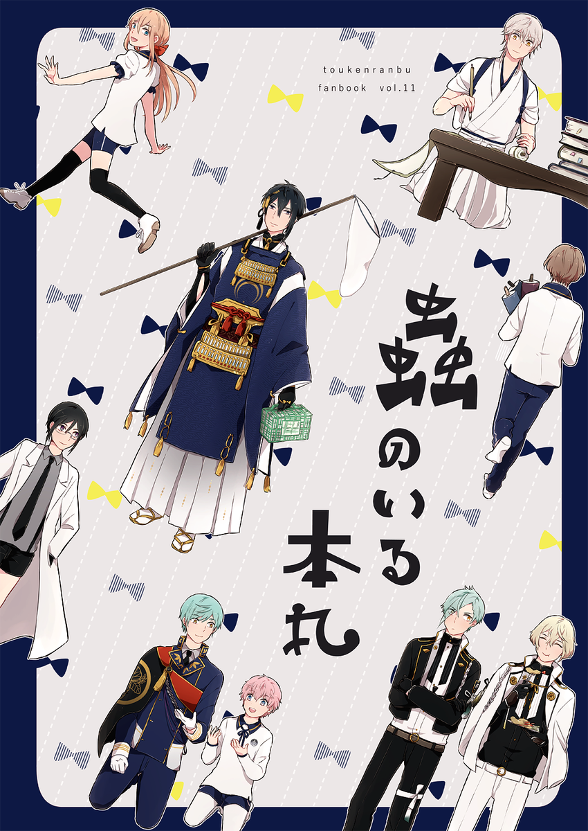 【C91／冬インテ】　新刊サンプル #pixiv 　冬コミとインテの新刊です✨刀剣たちと「虫」についての小話、詰め合わせ。どうぞ宜しくお願いします！ 