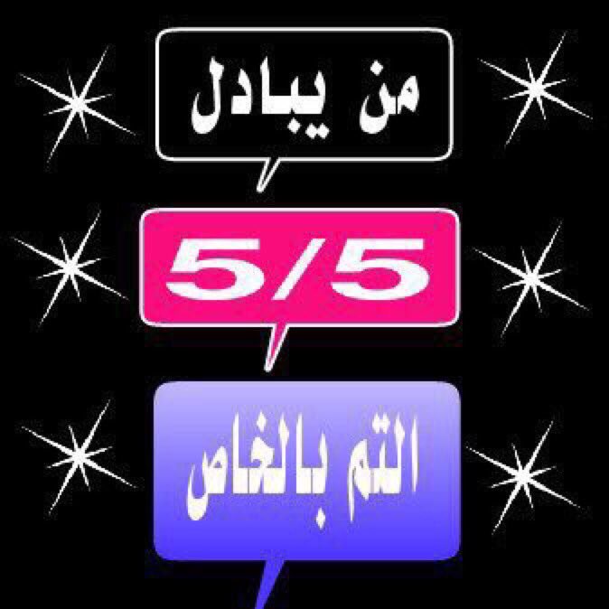 Hb___fofo's tweet photo. #قروب_مجرد_للدعم
#قروب_فواز_للدعم
#نظراتك_تواسيني_للتبادل
#قروب_هلالي_للدعم
#قروب_البدر_للدعم
#قروب_الامل_لتبادل
#قلب_واحد_للدعم https://t.co/PdAKHWx2Io