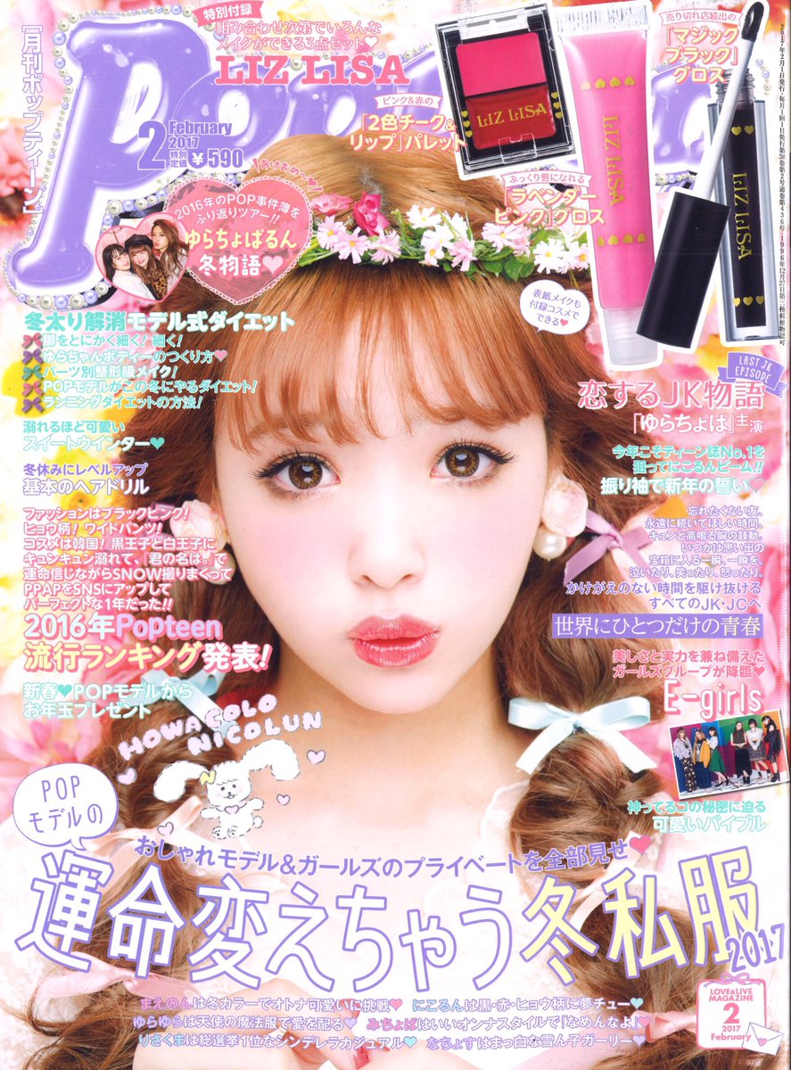Popteen ポップティーン 本日12 28 水 発売popteen2月号 表紙 藤田ニコル にこるん 付録 Liz Lisaの2色チーク リップパレット ラベンダーピンクグロス マジックブラックグロス 特別価格590円 書店やコンビニでgetしてね Popteen2月号 Popteen ポップティーン 本日12 28 水 発売popteen2月号 表紙 藤田ニコル にこるん 付録 Liz Lisaの2色チーク リップパレット ラベンダーピンクグロス マジックブラックグロス 特別価格590円 書店やコンビニでgetしてね Popteen2月号