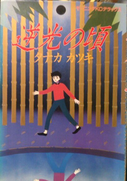 書肆鯖 ショシサバ 入荷情報 タナカカツキ 逆光の頃 京都の日常 を描く青春オムニバス 新装版の表紙にも使われた画像のシーンは なんと幻想的で美しいシーンかと初読時にハッとしました 忘れられた古典 になりつつあったのにhttps T Co 書肆鯖 ショシサバ 入荷情報 タナカカツキ 逆光の頃 京都の日常 を描く青春オムニバス 新装版の表紙にも使われた画像のシーンは なんと幻想的で美しいシーンかと初読時にハッとしました 忘れられた古典 になりつつあったのにhttps T Co