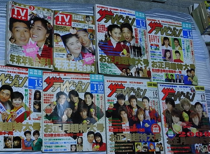 90年代～00年代までは『ザ・テレビジョン』年末特大号を毎年買ってた