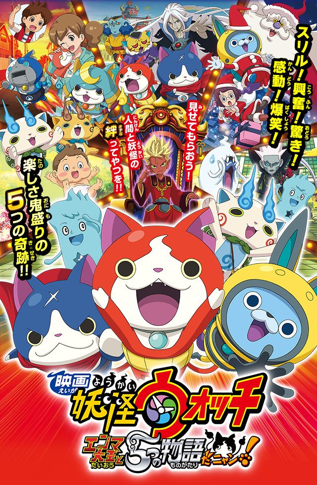 信州長野県アニメ情報局本社 映画 妖怪ウォッチ エンマ大王と5つの物語だニャン Sbc信越放送にて今日13時55分から放送 新作映画の公開に合わせて昨年の映画が放送されます 年末の午後の一息にどうですか お楽しみに T Co Mpw8jrrjxl