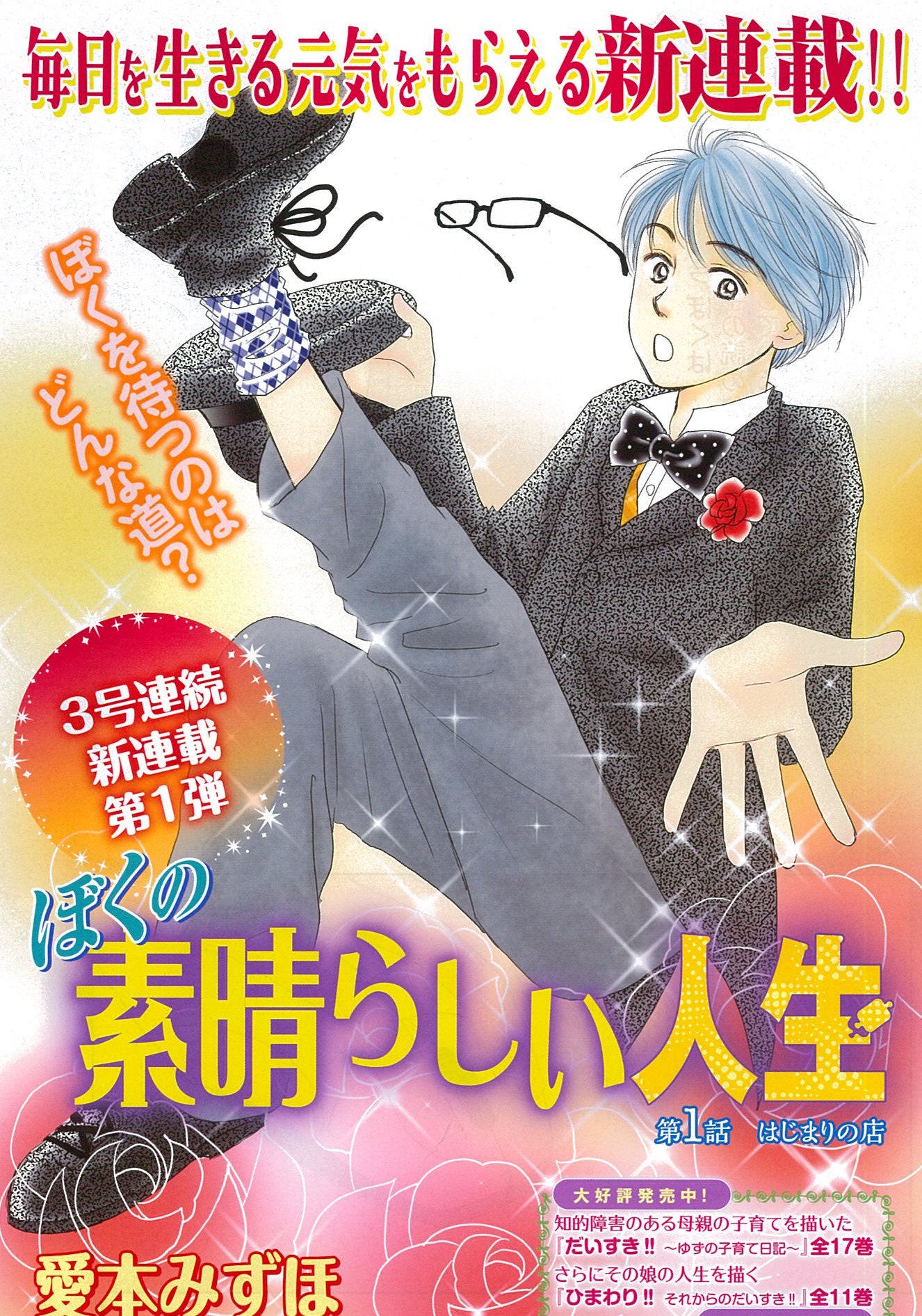 Belove編集部 講談社 Be Love2号発売中 1 大変お待たせいたしました 愛本みずほ先生の新連載 ぼくの素晴らしい人生 堂々の幕開けです 読み書きが困難な ディスレクシアという障害のある青年の人生を描いた今作 心揺さぶられること間違いなし Belove編集部 講談社 Be Love2号発売中 1 大変お待たせいたしました 愛本みずほ先生の新連載 ぼくの素晴らしい人生 堂々の幕開けです 読み書きが困難な ディスレクシアという障害のある青年の人生を描いた今作 心揺さぶられること間違いなし