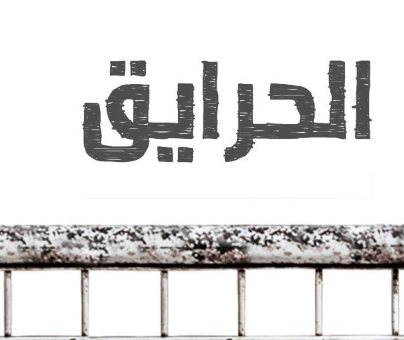 متوفِّر في مكتبة دواوين:
الحرايق. سيرة ذاتية-روائية بقلم بو ناصر الطفّار
 كُتبت في 2016 بكلّ ما تحمله هذه السنة من قسوة ولا منطق.