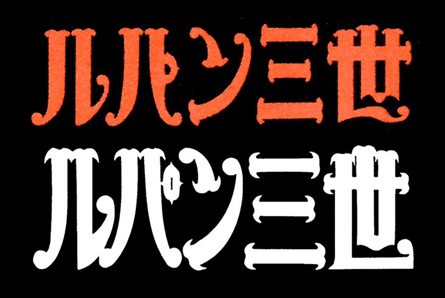 タッド星谷 Tad Hoshiya Twitter Da 上 モンキー パンチさんによる手描きロゴ 下 パワァコミックスのロゴ ルパン三世ロゴはアニメ版より原作の方がズーッと好きだ ヨーロッパ感と かわいいエレガント感がとにかくサイコー タッド星谷 Tad Hoshiya Twitter Da 上 モンキー パンチさんによる手描きロゴ 下 パワァコミックスのロゴ ルパン三世ロゴはアニメ版より原作の方がズーッと好きだ ヨーロッパ感と かわいいエレガント感がとにかくサイコー