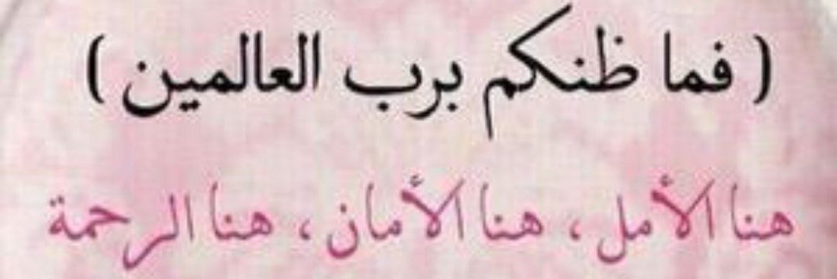 SaAyoosh's tweet photo. توقع الأجمل في حياتك وانتظر الأحسن في مستقبلك وبإذن الله أنه يقع الذي توقعته وزيادة لأنك أحسنت الظن بأكرم الأكرمين https://t.co/qzRQYVez43
