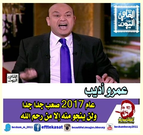 عمرو اديب عام 2017 صعب جدا جدا ولن ينجو منه إلا من رحم الله