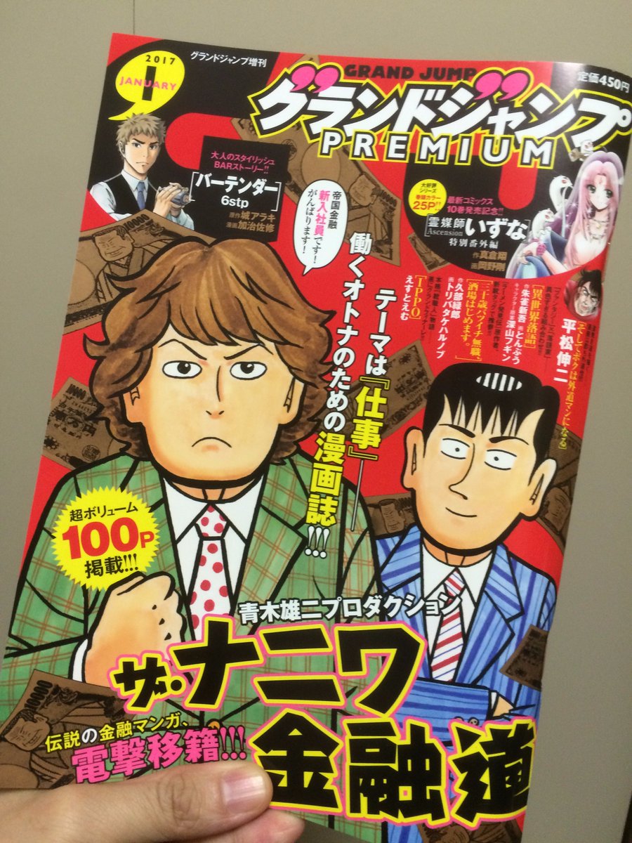 トリバタケハルノブ ということで 酒場はじめます 改め 三十歳バツイチ無職 酒場はじめます が掲載されたグランドジャンプpremiumが本日発売 ザ ナニワ金融道 の赤い表紙が目印ですよ いきなりの前後編55p掲載とか全ては原作の久部緑郎先生の