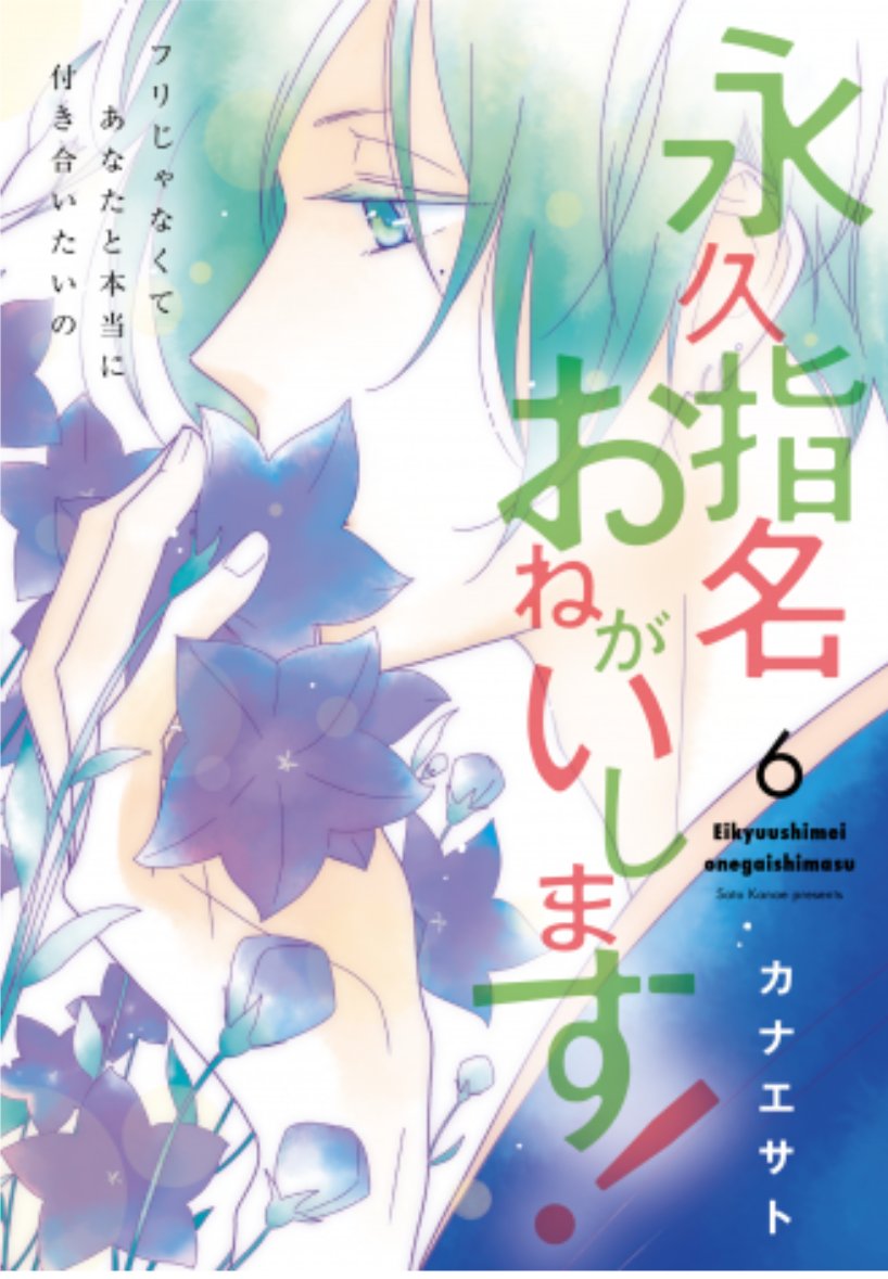 カナエサト 永久指名 1億dl突破 Sur Twitter コミックシーモアさんで連載中 永久指名おねがいします 只今特装版は7巻 分冊版は47話まで配信中 単行本１ ６巻も発売中です 限定書き下ろしおまけ漫画あり どうぞ宜しくお願い致します 永久指名おねがいし