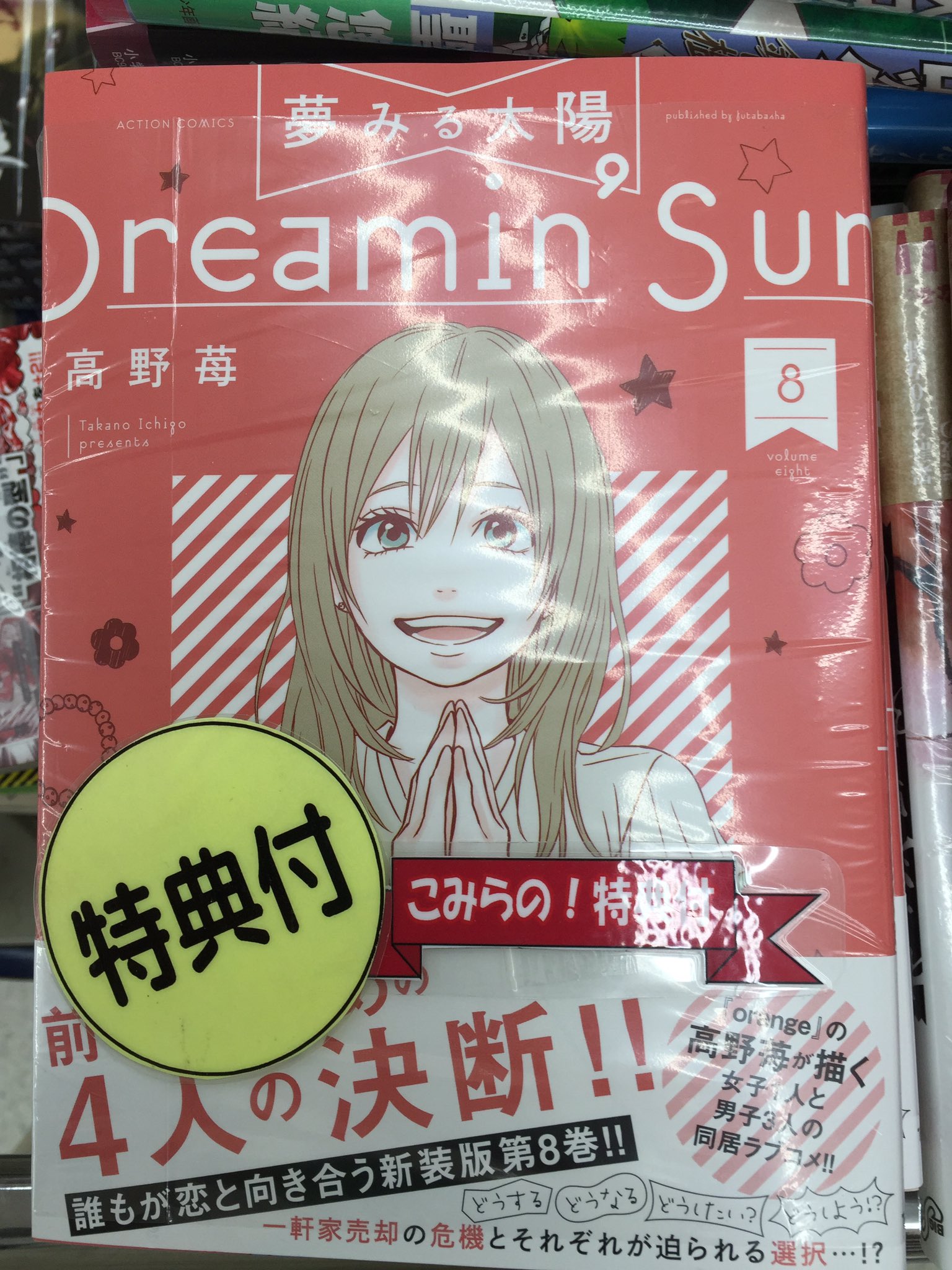 田村書店上新庄店 A Twitter 夢みる太陽8巻 本日入荷 O こみらの限定特典イラストポストカードが付いてます 夢みる太陽 高野苺 双葉社 こみらの 田村書店 上新庄 田村書店上新庄店 A Twitter 夢みる太陽8巻 本日入荷 O こみらの限定特典イラストポストカードが付いてます 夢みる太陽 高野苺 双葉社 こみらの 田村書店 上新庄