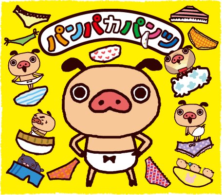 パンパカパンツ 公式 さん の最近のツイート 28 Whotwi グラフィカルtwitter分析