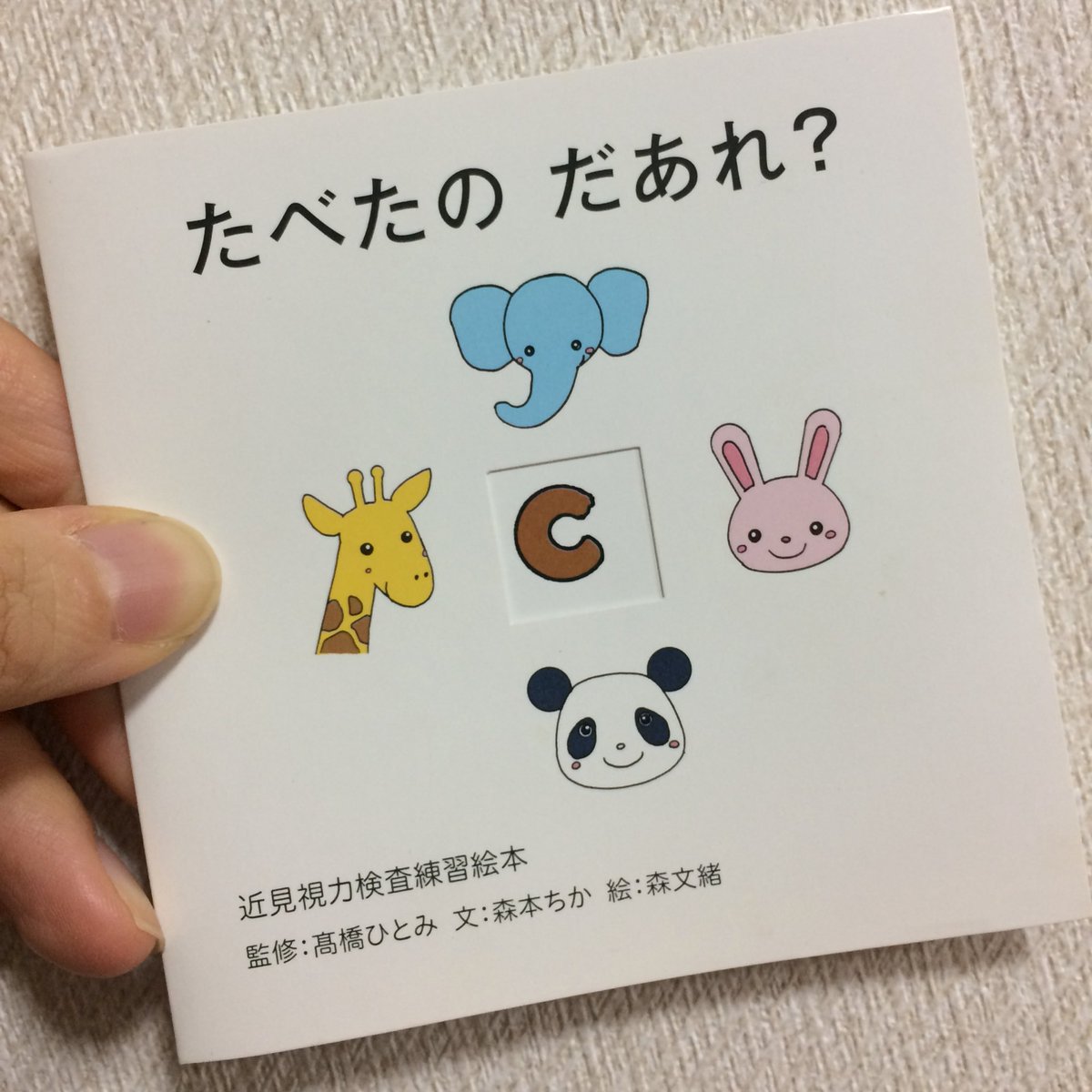 たべたの だあれ 一見するとただの絵本なのによく見ると簡単に視力検査の ランドルト環 を教えられる本 Togetter