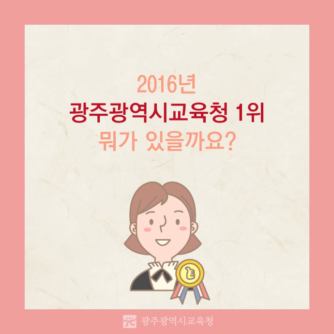 edugju's tweet image. #광주광역시교육청이 잘 한 것들!
뭐뭐 있을까요?
카드뉴스로 간단하게 정리해봤습니다.
함께 보시죠^^