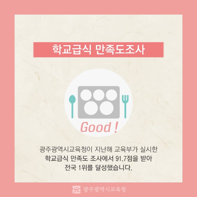 edugju's tweet image. #광주광역시교육청이 잘 한 것들!
뭐뭐 있을까요?
카드뉴스로 간단하게 정리해봤습니다.
함께 보시죠^^