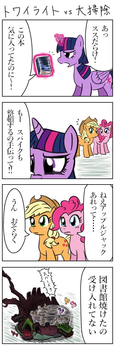 トワイライトvs大掃除　#MLP #マイリトルポニー #朝ピンキーパイ 