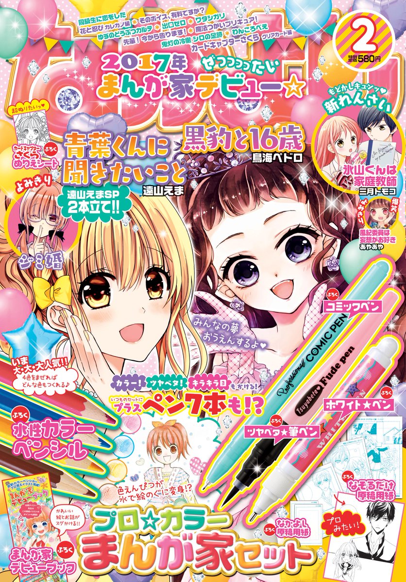 なかよし編集部 Twitterissa なかよし 2月号本日発売 遠山えま 青葉くんに聞きたいこと 鳥海ペドロ 黒豹と１６歳 のダブル表紙が目印 超もどかし寸止めラブ 新れんさい 氷山くんは家庭教師 三月トモコ 読みきり ジミ婚 遠山えま ２人の