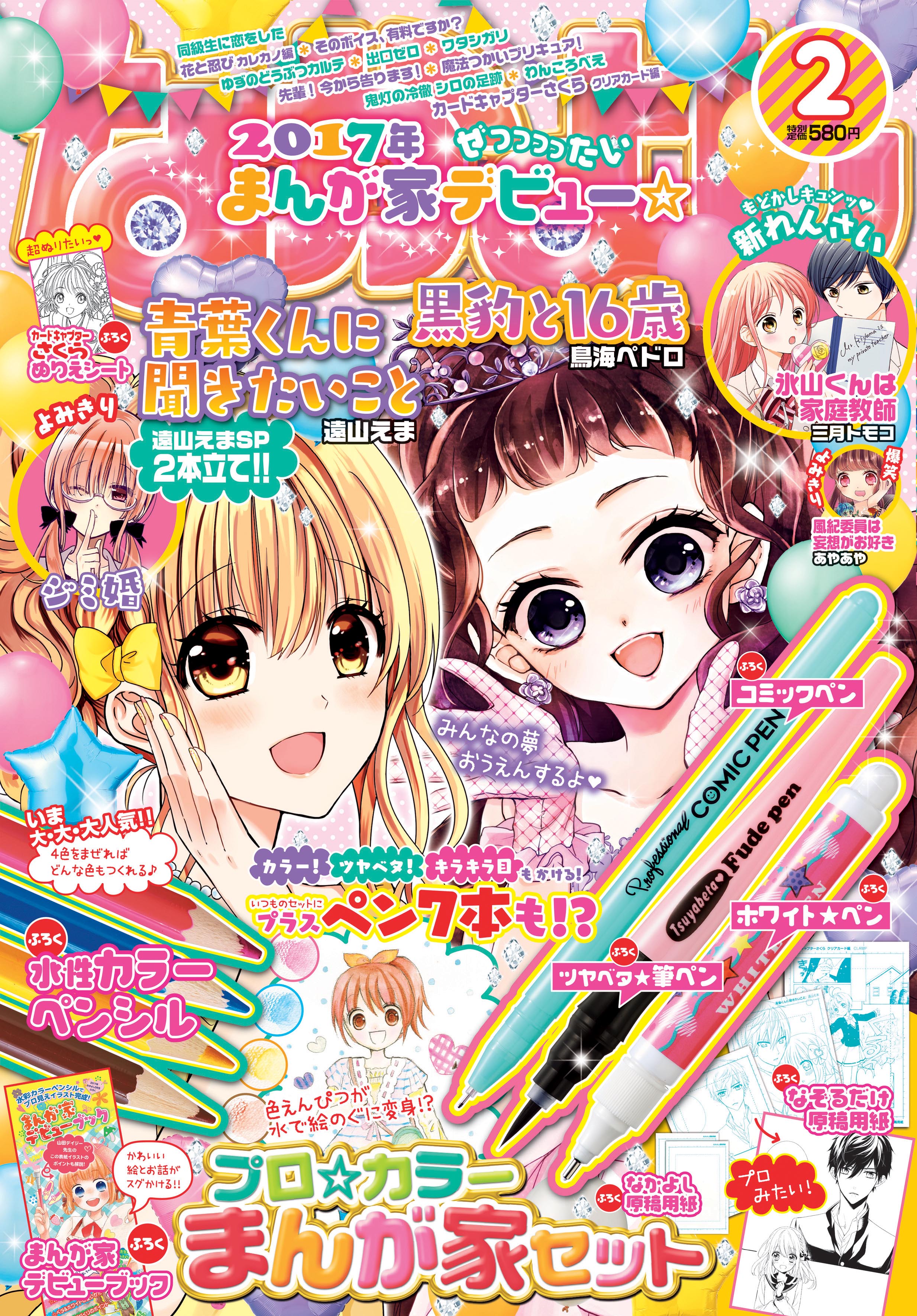 なかよし編集部 本日発売 なかよし 2月号付録は プロ カラーまんが家セット ペンが７本もついて超お得 使うだけでプロっぽイラストが描けちゃう しかも難しいカラーイラストの描き方徹底解説のブックもついてる カードキャプターさくら の